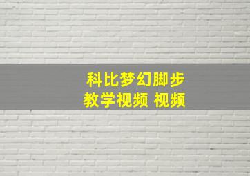 科比梦幻脚步教学视频 视频